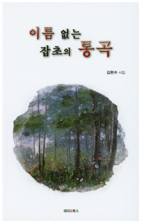 이름 없는 잡초의 통곡