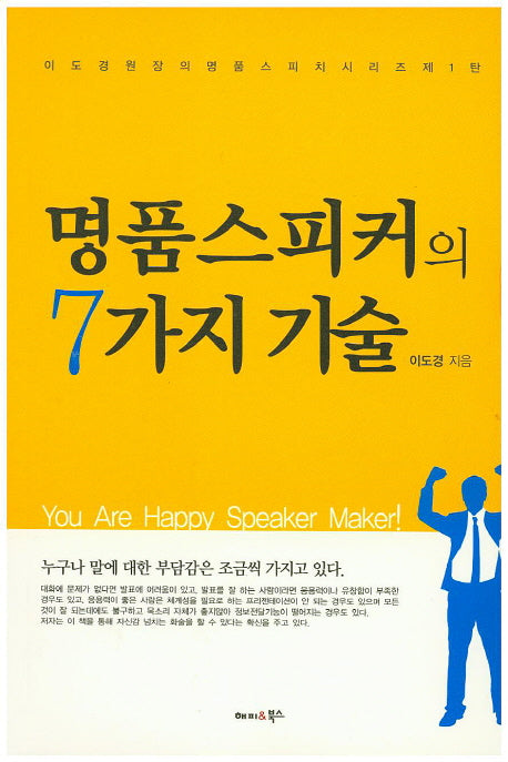 명품 스피커의 7가지 기술(이도경 원장의 명품스피치 시리즈 1)