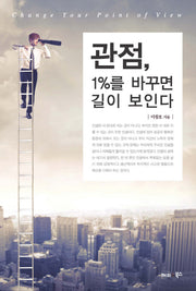 관점 1퍼센트를 바꾸면 길이보인다