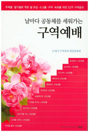 날마다 공동체를 세워가는 구역예배