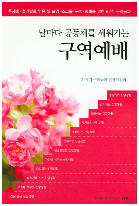 날마다 공동체를 세워가는 구역예배