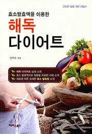 해독다이어트(효소발효액을 이용한)