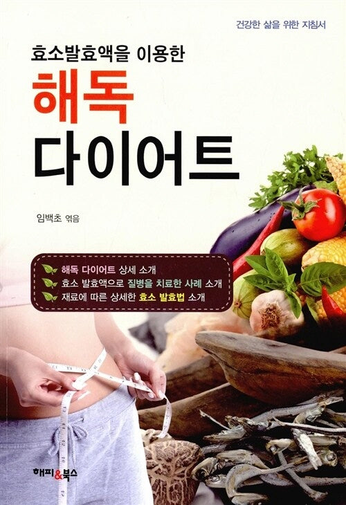 해독다이어트(효소발효액을 이용한)