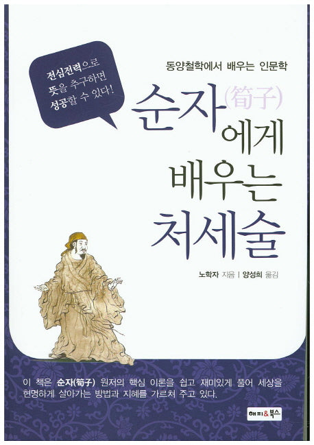 순자에게 배우는 처세술