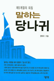 말하는 당나귀
