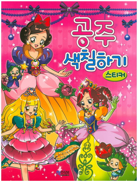 공주 색칠하기 스티커