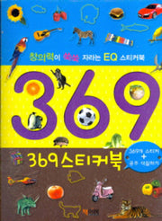 369 스티커북