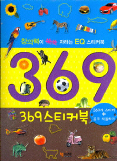 369 스티커북
