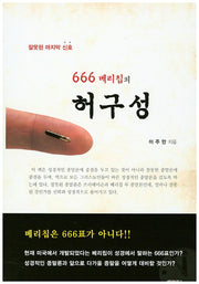 666 베리칩의 허구성(잘못된 마지막 신호)