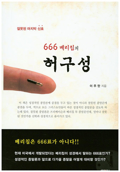 666 베리칩의 허구성(잘못된 마지막 신호)