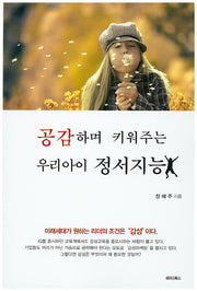 공감하며 키워주는 우리아이 정서지능