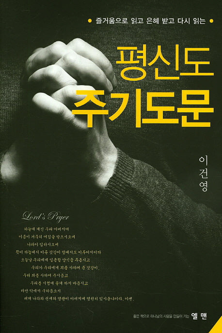 평신도 주기도문(즐거움으로 읽고 은혜 받고 다시 읽는)