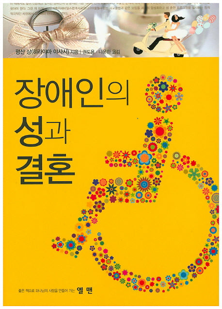 장애인의 성과 결혼