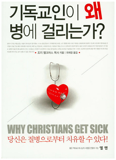 기독교인이 왜 병에 걸리는가?