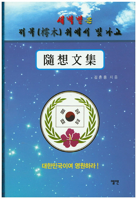 새벽별은 저목 위에서 빛나고(양장본 HardCover)