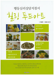 힐링 푸드아트