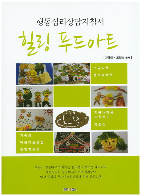 힐링 푸드아트