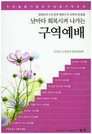 구역예배(날마다 회복시켜 나가는)