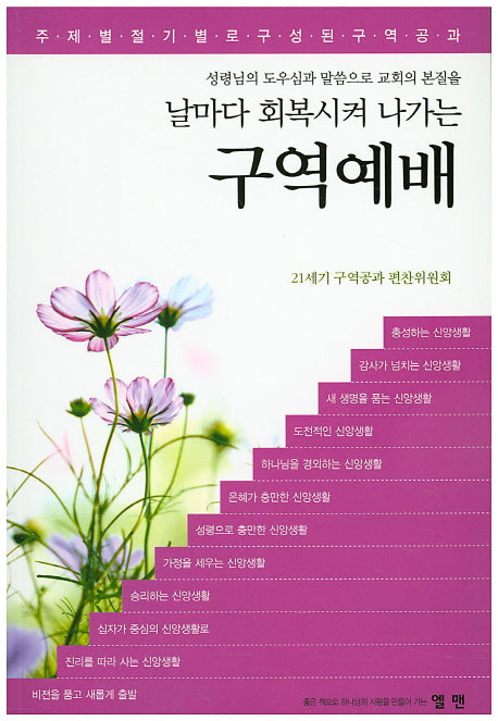 구역예배(날마다 회복시켜 나가는)