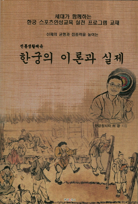 한궁의 이론과 실제(신체의 균형과 집중력을 높이는)