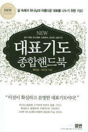 대표기도 종합핸드북(New)