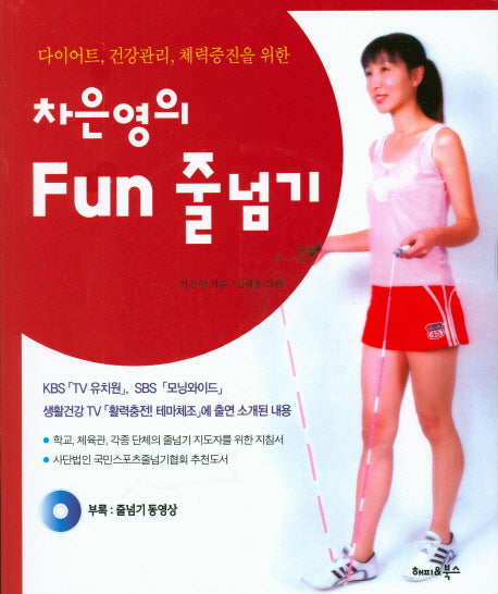 차은영의 Fun 줄넘기(CD1장포함)