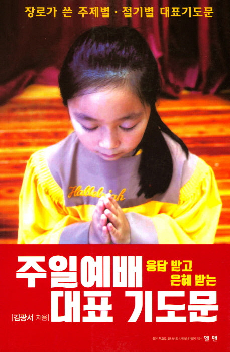 주일예배 대표 기도문(응답하고 은혜받는)