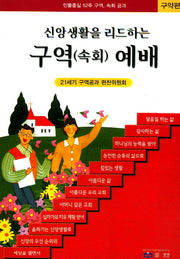 구역(속회) 예배(구약편)(신앙생활을 리드하는)