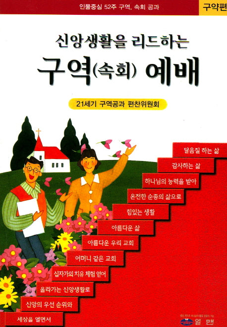구역(속회) 예배(구약편)(신앙생활을 리드하는)