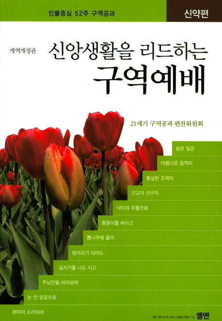 신앙생활을 리드하는 구역예배(신약편)(개역개정판)