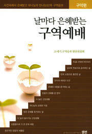 날마다 은혜받는 구역예배(구약편)