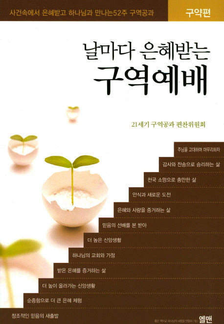 날마다 은혜받는 구역예배(구약편)