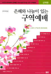 은혜와 나눔이 있는 구역예배: 신약편(개정판)
