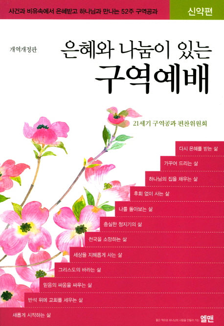 은혜와 나눔이 있는 구역예배: 신약편(개정판)