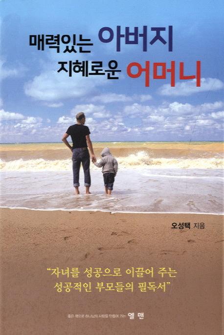 매력있는 아버지 지혜로운 어머니