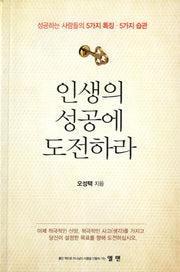 인생의 성공에 도전하라