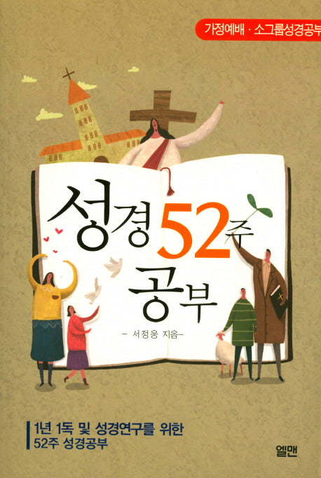 52주 성경공부