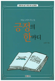 긍정의 한마디