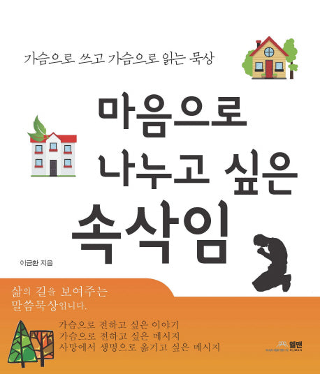 마음으로 나누고 싶은 속삭임