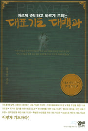 대표기도 대백과(바르게 준비하고 바르게 드리는)