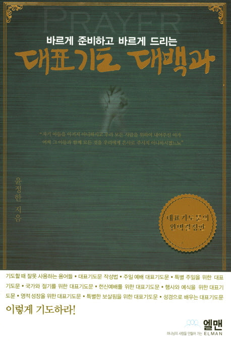 대표기도 대백과(바르게 준비하고 바르게 드리는)