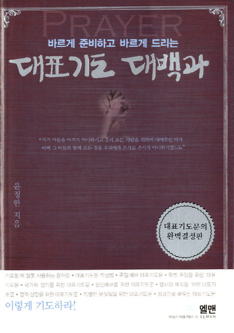 대표기도 대백과(소)(바르게 준비하고 바르게 드리는)