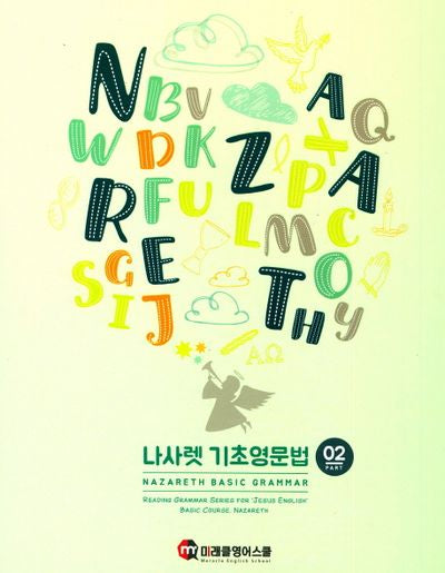 나사렛 기초 영문법 2