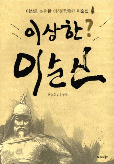이상한? 이순신