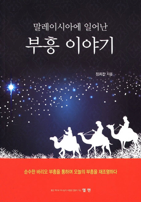 부흥 이야기(말레이시아에 일어난)