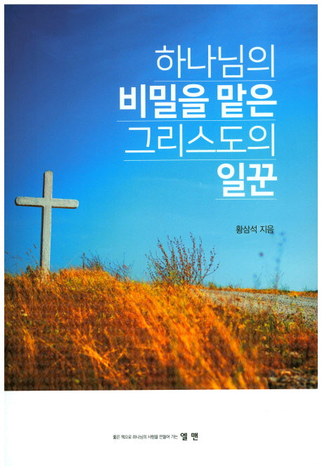 하나님의 비밀을 맡은 그리스도의 일꾼