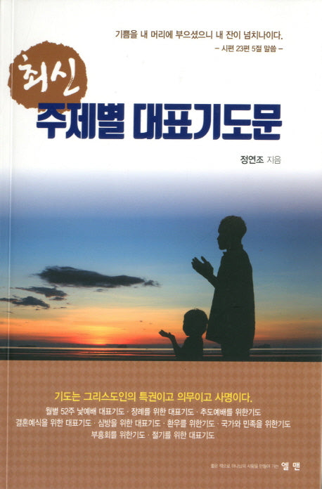 최신 주제별 대표기도문