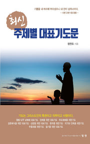 주제별 대표기도문(소)(최신)