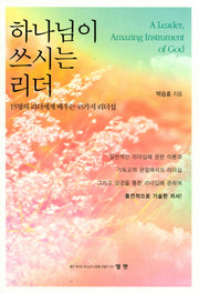 하나님이 쓰시는 리더