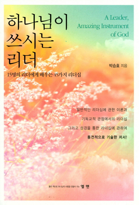 하나님이 쓰시는 리더